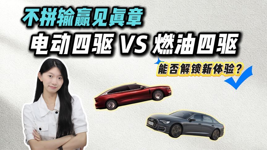 搭载不同四驱技术，岚图追光L与奥迪A6L冰雪表现差异在哪？