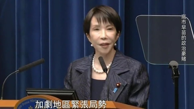 日媒：高市早苗作为首相的存在，其本身才是日本的存亡危机