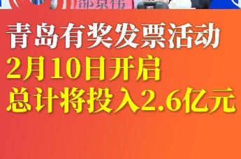 青岛有奖发票活动2月10日开启 总计将投入2.6亿元