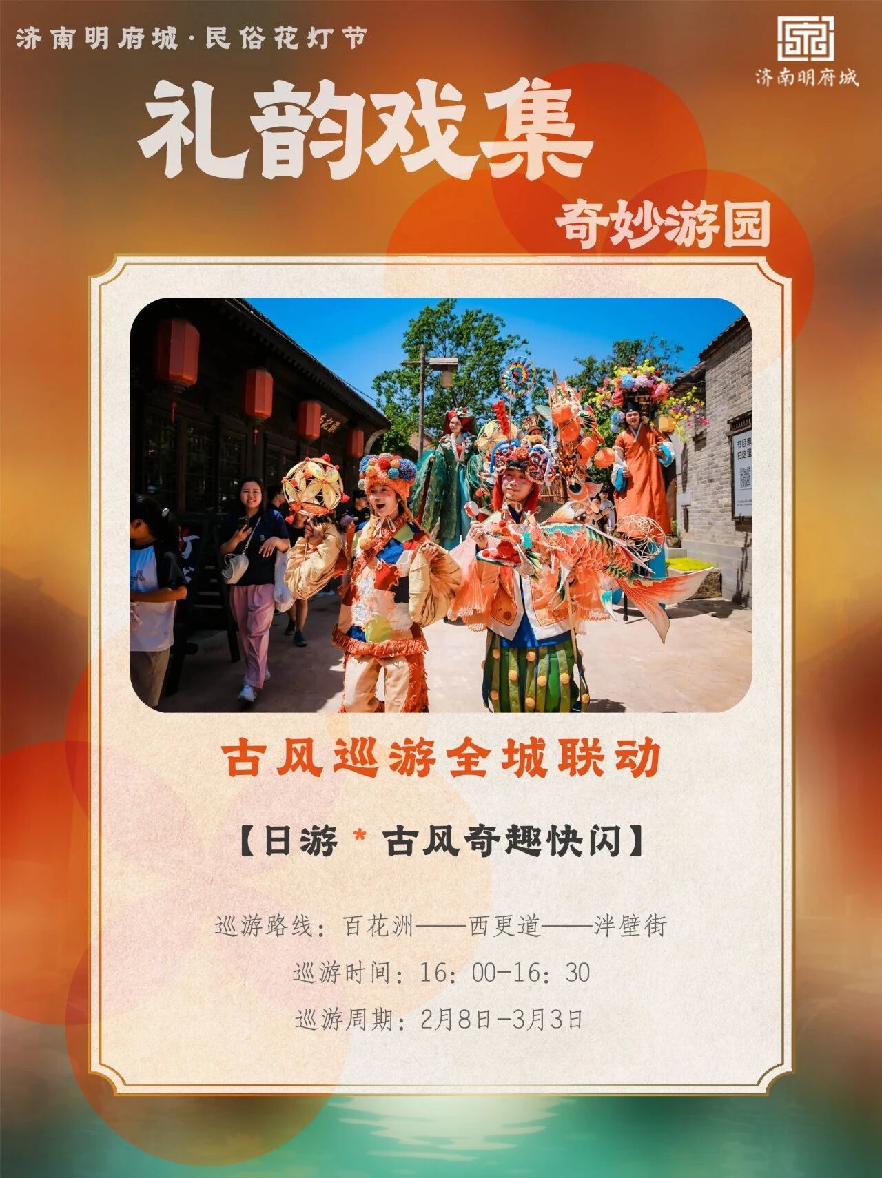 春节游泉城，夜赏明府城！济南新春NPC巡演地图及游玩攻略出炉
