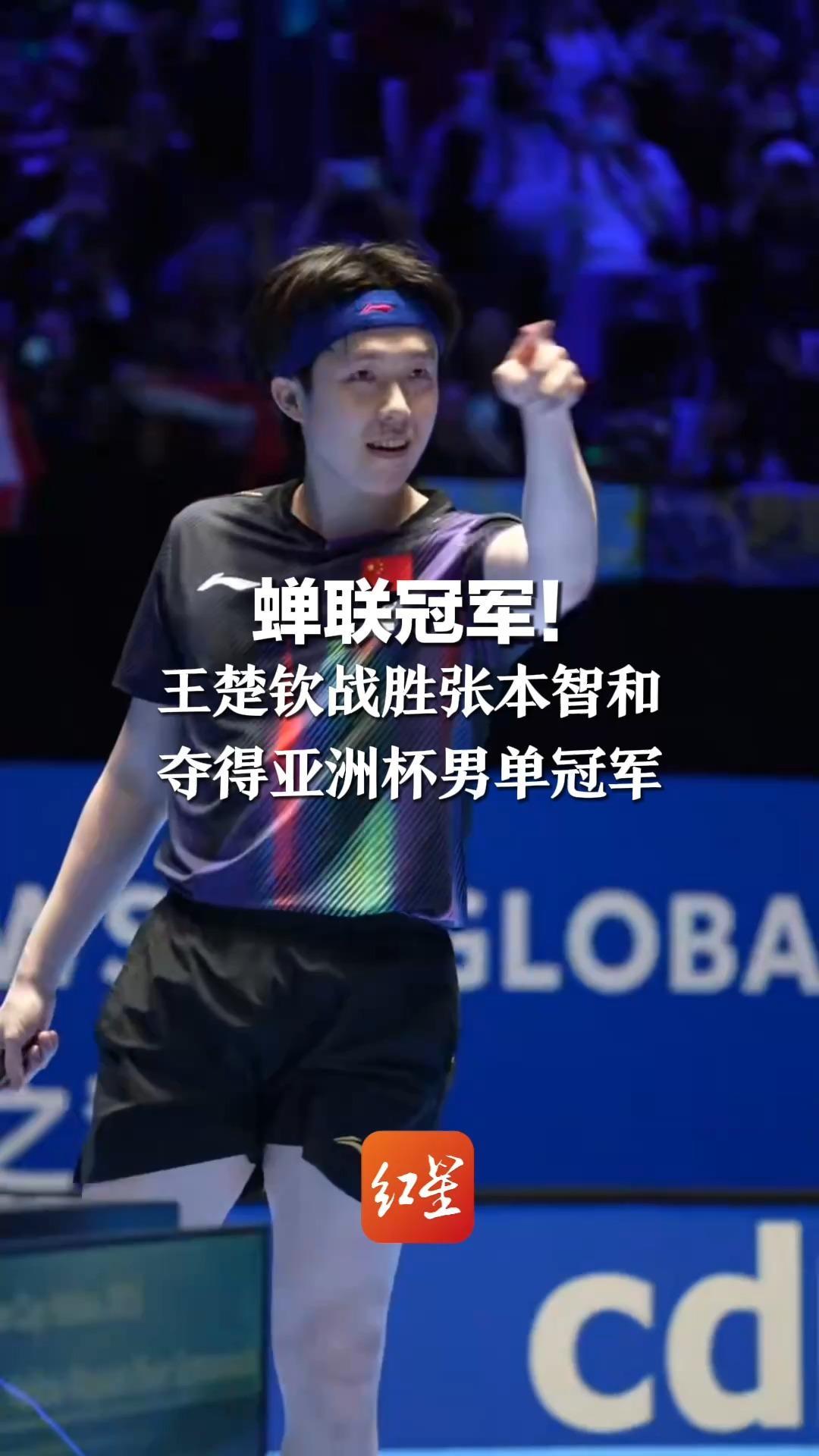 蝉联冠军！王楚钦战胜张本智和 夺得亚洲杯男单冠军  胜利时刻再现经典庆祝动作