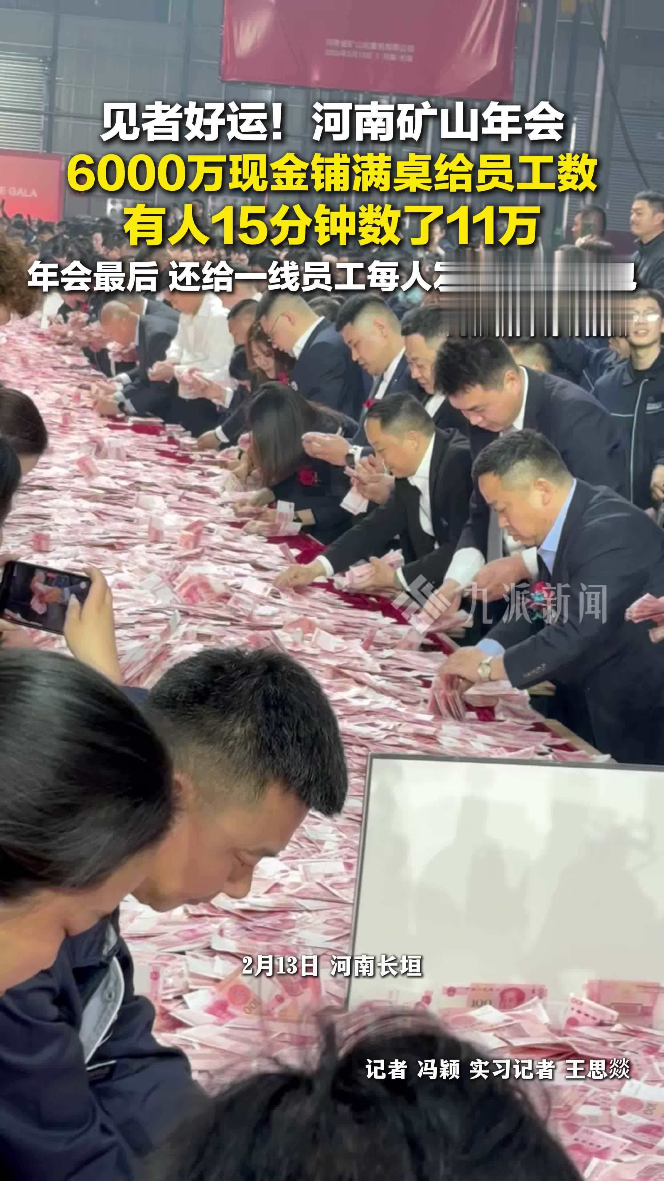 见者好运！河南矿山年会6000万现金铺满桌，有人15分钟数了11万