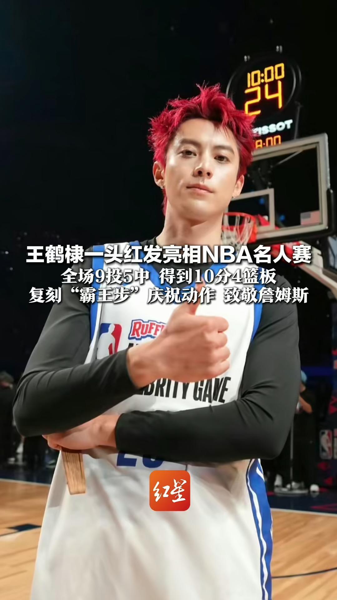王鹤棣一头红发亮相NBA名人赛 全场9投5中 得到10分4篮板 复刻“霸王步”庆祝动作 致敬詹姆斯 三届累计得到30分