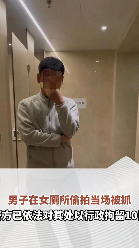 男子在女厕所偷拍当场被抓，其手机里2733张照片已被删除，警方依法对其处以行政拘留10日