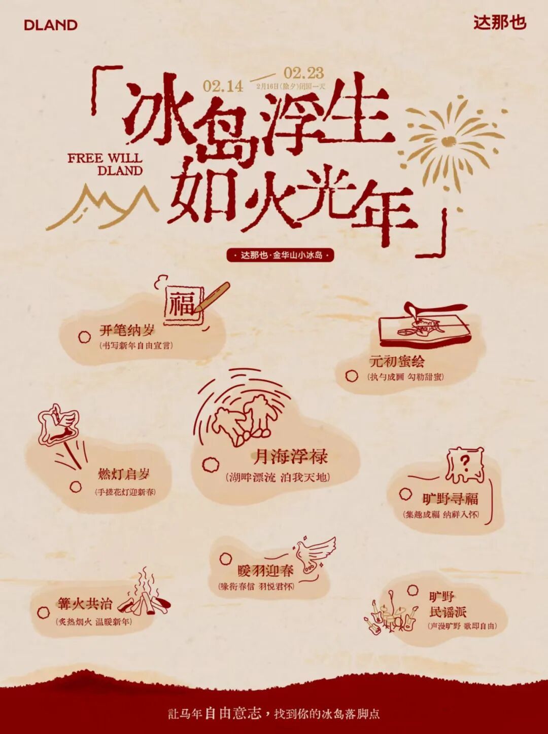 来金华山过大年 | 「冰岛浮生 如火光年」认领独属于你的新春仪式感