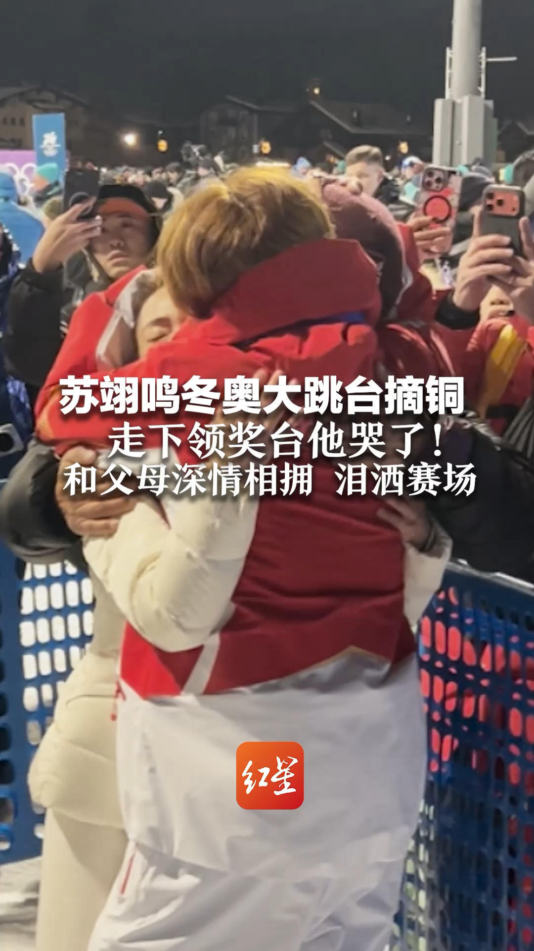 苏翊鸣冬奥大跳台摘铜 走下领奖台他哭了！和父母深情相拥，泪洒赛场“披着五星红旗领奖是最骄傲的事”