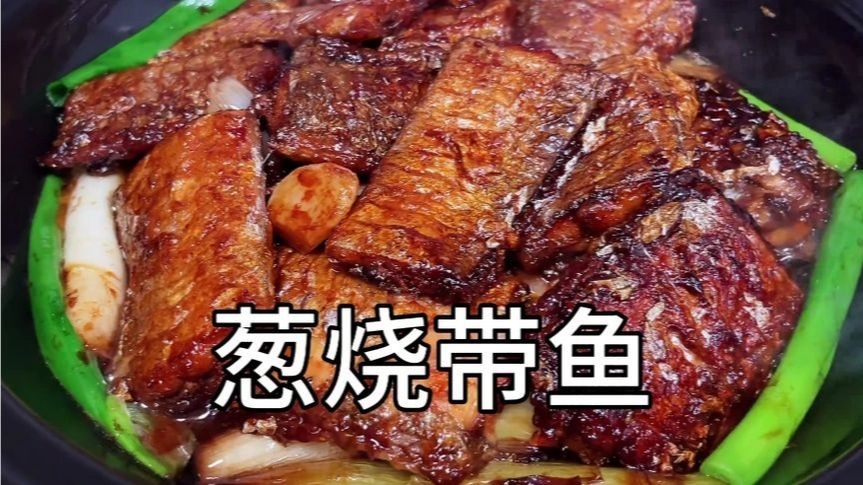 葱烧带鱼简直是下饭神器，一次能炫3碗米饭