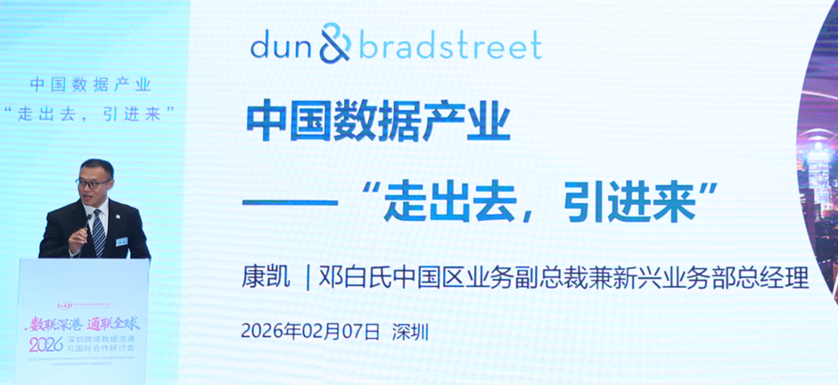 邓白氏中国区副总裁康凯先生发表了《中国数据产业“走出去，引进来”》专题分享