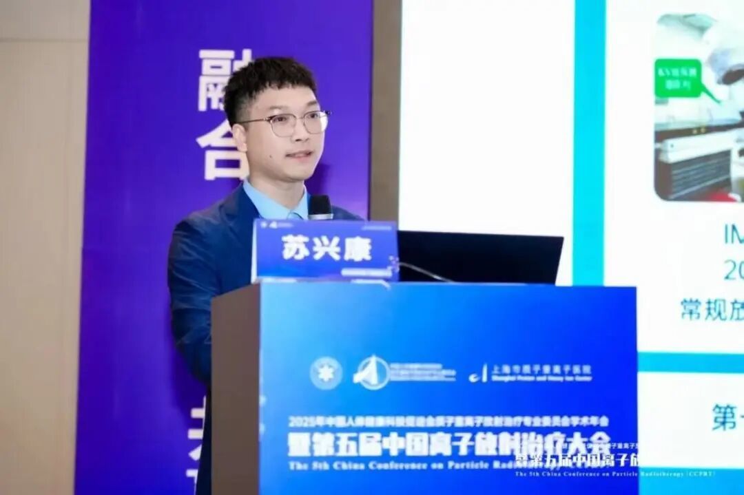 苏兴康在第五届中国离子放射治疗大会作主题报告