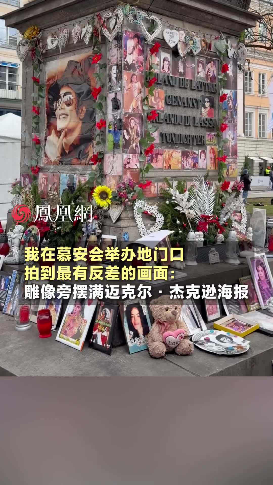 【凤凰直击2026慕安会现场】我在慕安会举办地门口拍到最有反差的画面：雕像旁摆满迈克尔•杰克逊海报 #慕尼黑 #国际 #慕安会 #现场