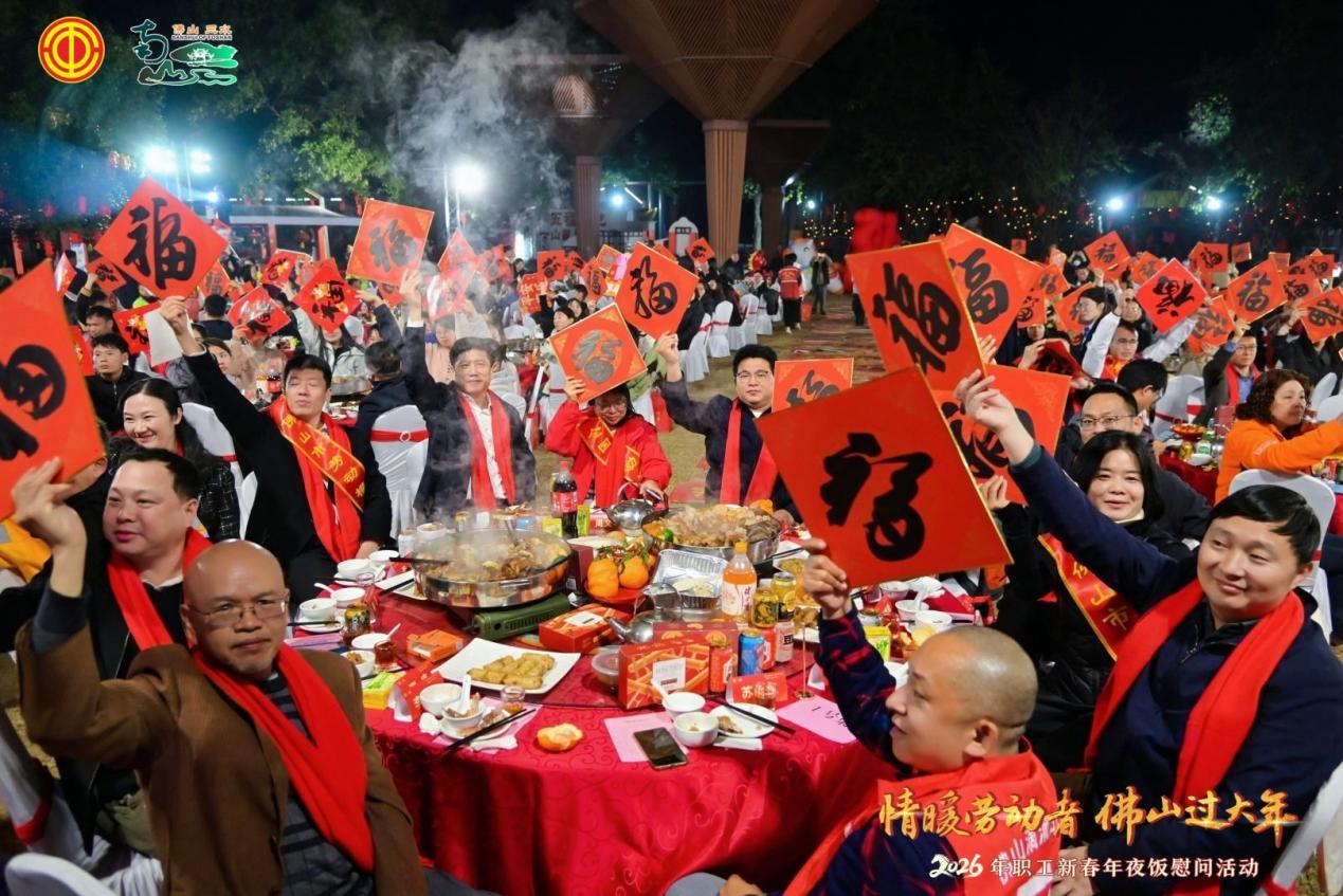 情暖劳动者 佛山过大年|三水区总工会2026年职工新春年夜饭暖心开席