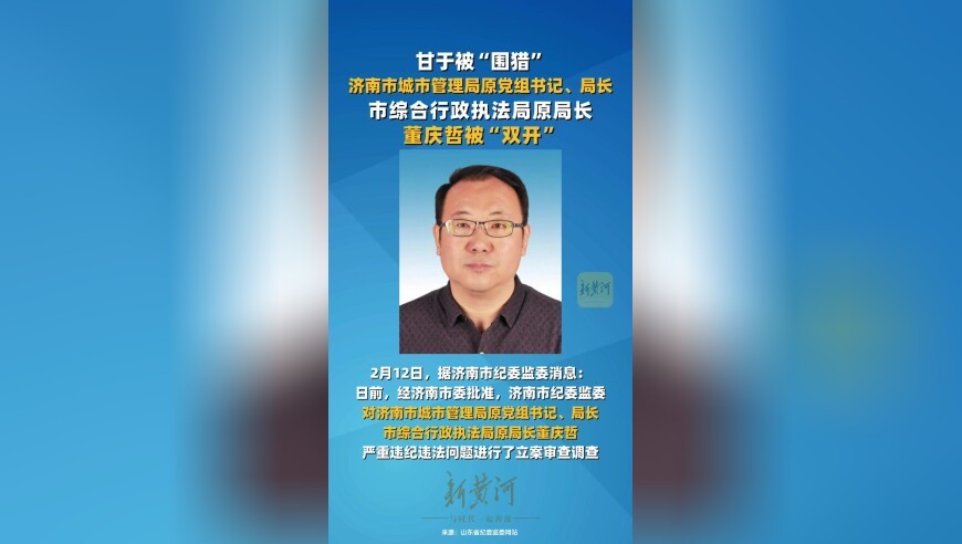 济南市城市管理局原党组书记、局长，市综合行政执法局原局长董庆哲被“双开”