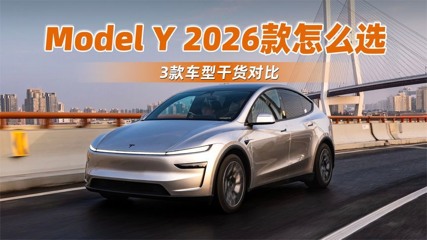 特斯拉Model Y 2026款怎么选？3款车型干货对比，看完不纠结