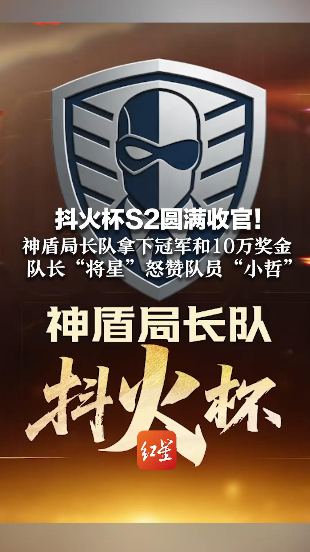 抖火杯S2圆满收官！神盾局长队拿下冠军和10万奖金 队长“将星”怒赞队员“小哲”： 一个打赢四个，力挽狂澜