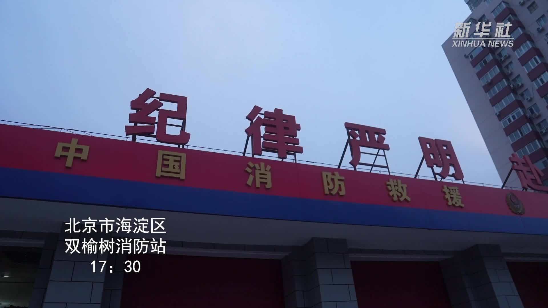 新春走基层丨北京“最忙消防站”的寒夜守护