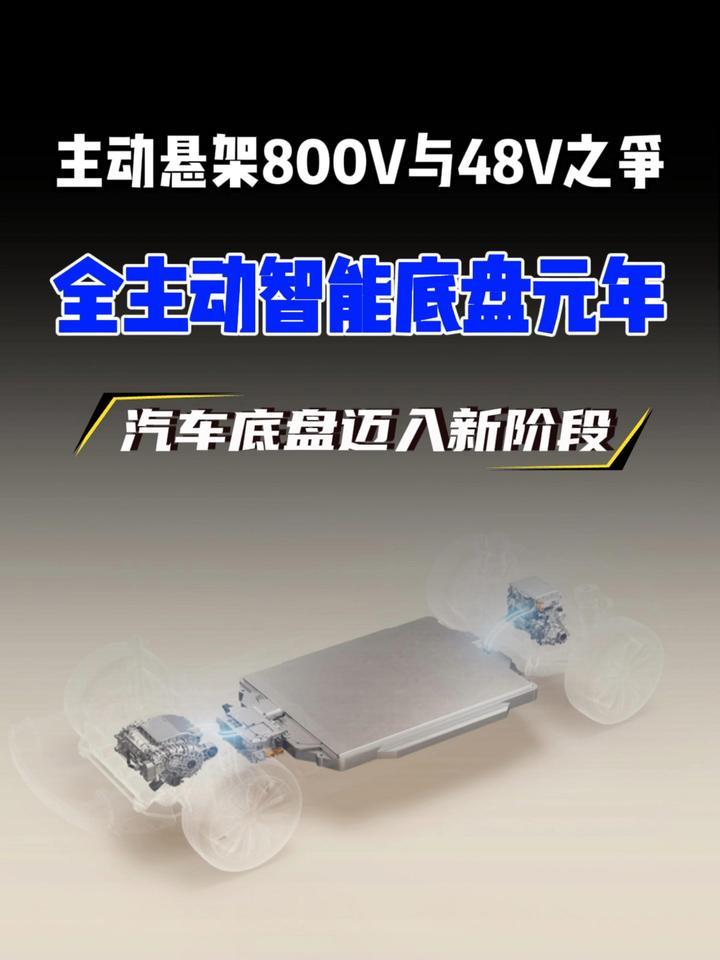 2026 全主动智能底盘元年：主动悬架800V与48V两大技术路线