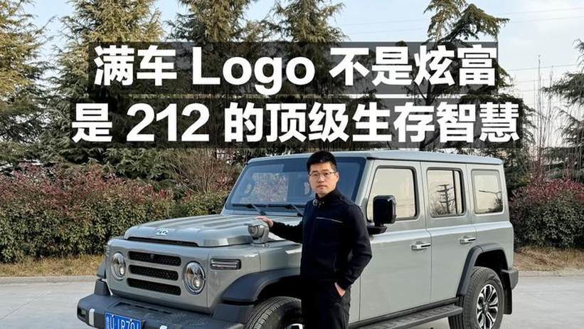 满车Logo 不是炫富 是212的顶级生存智慧