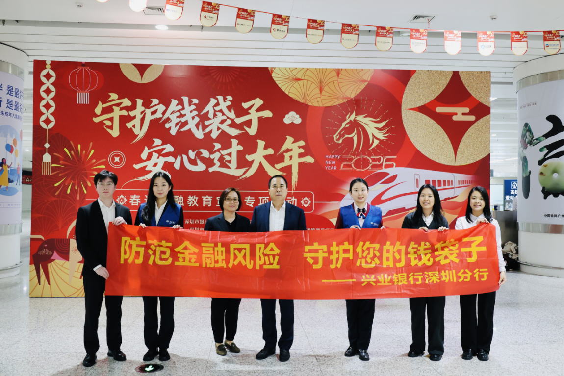 兴业银行深圳分行护航春运:金融宣教暖人心 守护旅客“钱袋子”