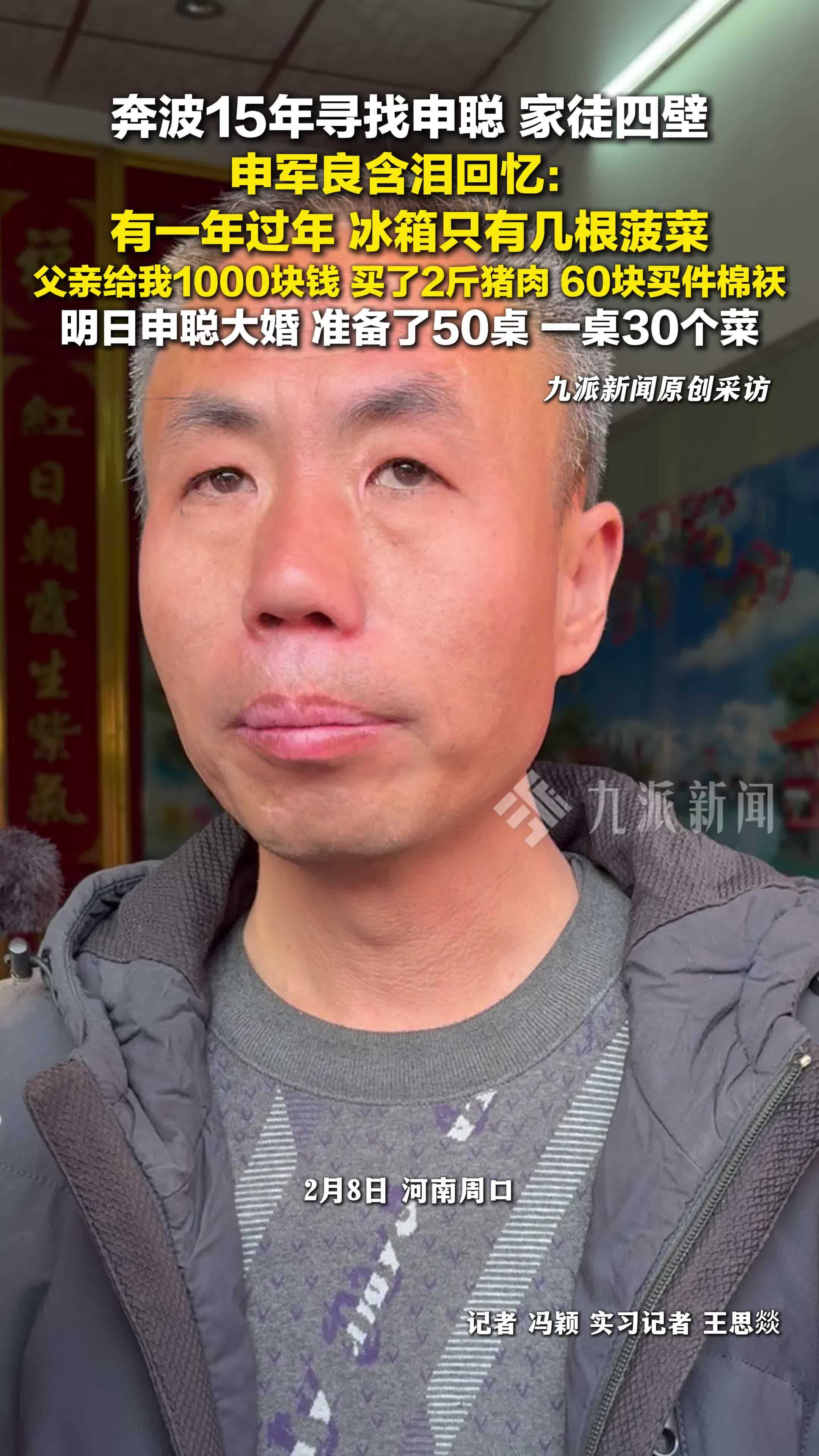 申军良含泪回忆奔波15年寻申聪 ：有一年过年，冰箱只有几根菠菜