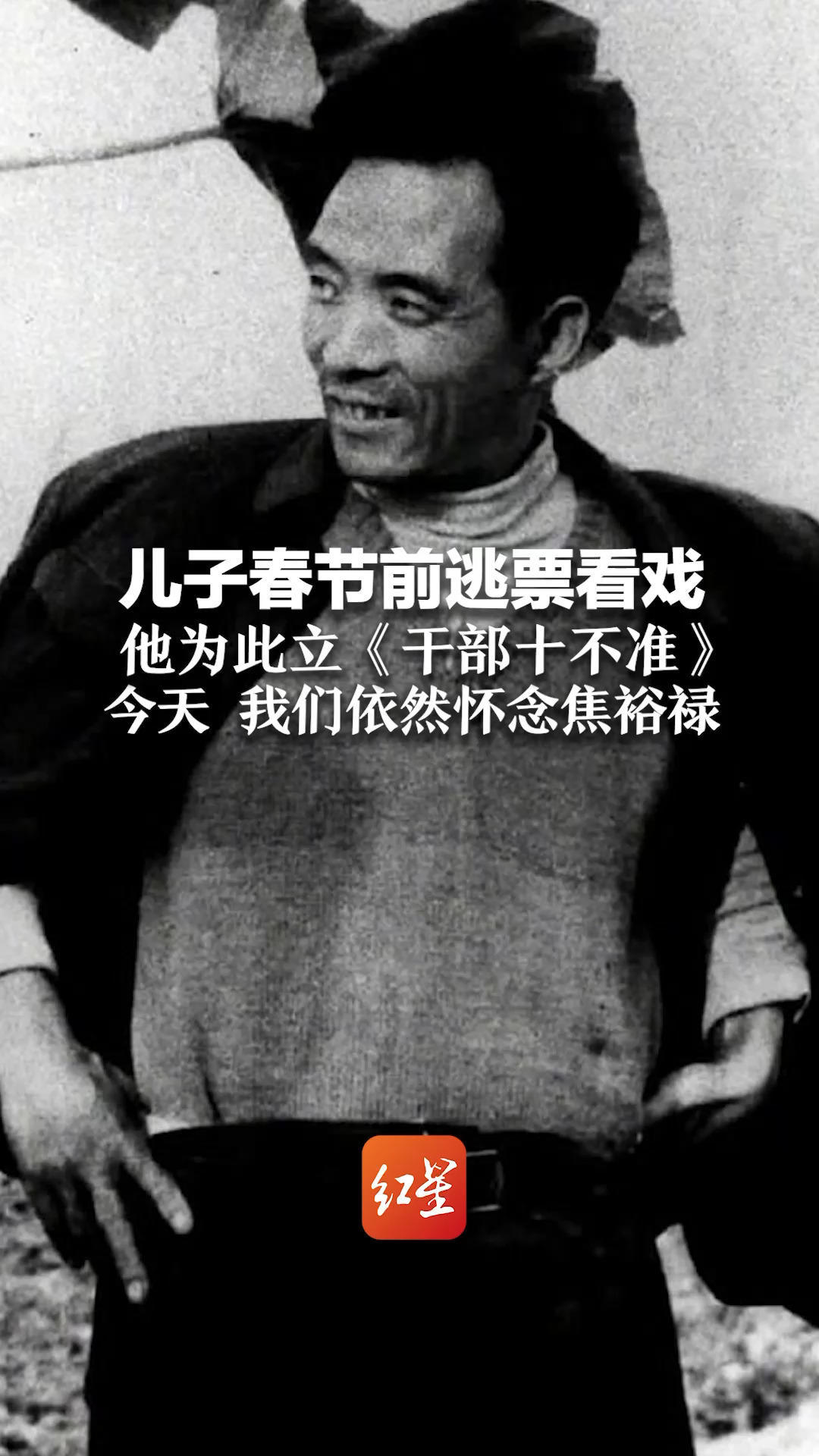 儿子春节前逃票看戏  他为此立《干部十不准》 今天 我们依然怀念焦裕禄 请停留3秒为他献上一束花