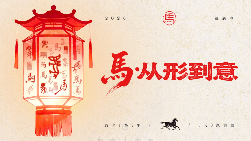 AI眼中的中国｜纸上的骏马，灯里的年华，又是一年好春至