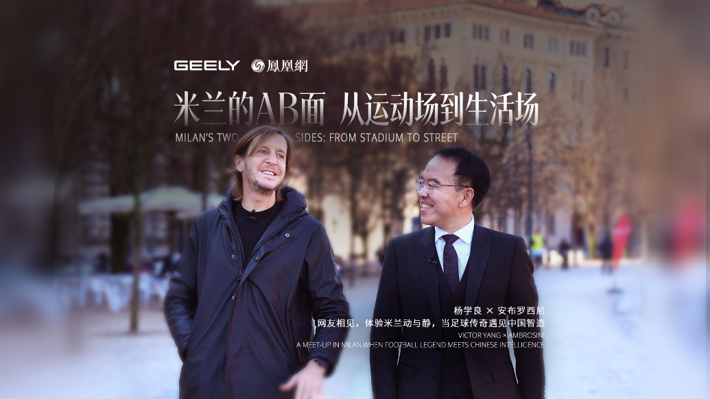 米兰的AB面 从运动场到生活场