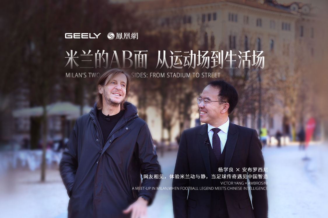 什么是下一代驾驶体验？AC米兰传奇球星遇见中国智造
