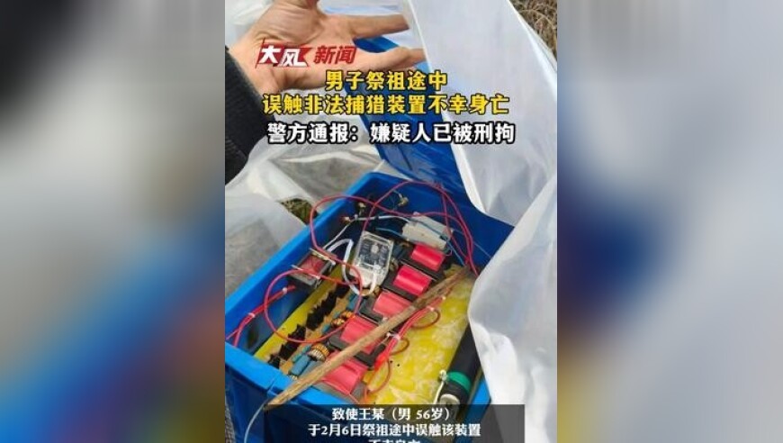 男子祭祖途中误触非法捕猎装置不幸身亡 警方通报：嫌疑人已被依法刑拘
