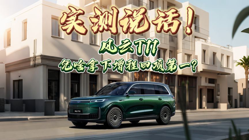 实测说话！风云T11凭啥拿下增程四项第一？