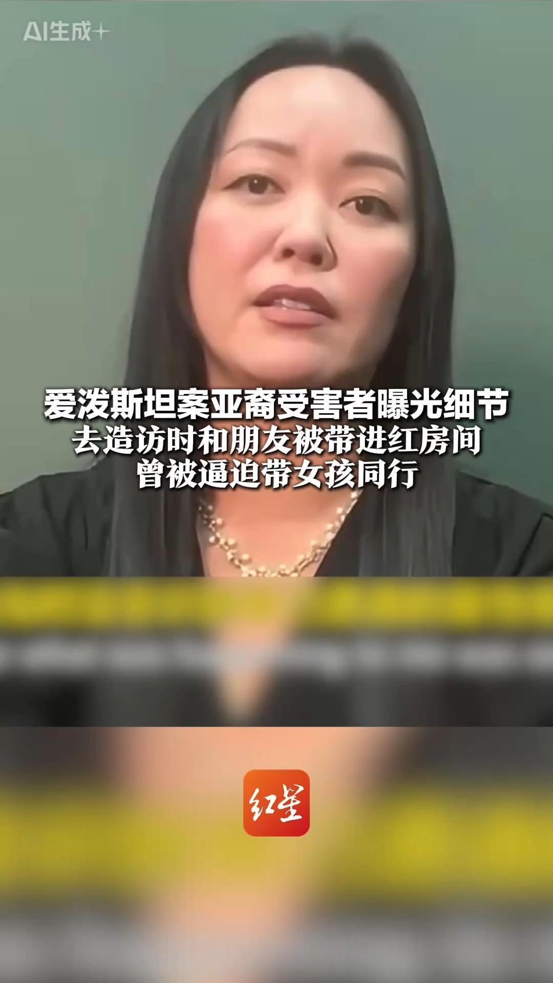 爱泼斯坦案亚裔受害者曝光细节 去造访时和朋友被带进红房间 曾被逼迫带女孩同行 爱泼斯坦为其支付学费，提供公寓