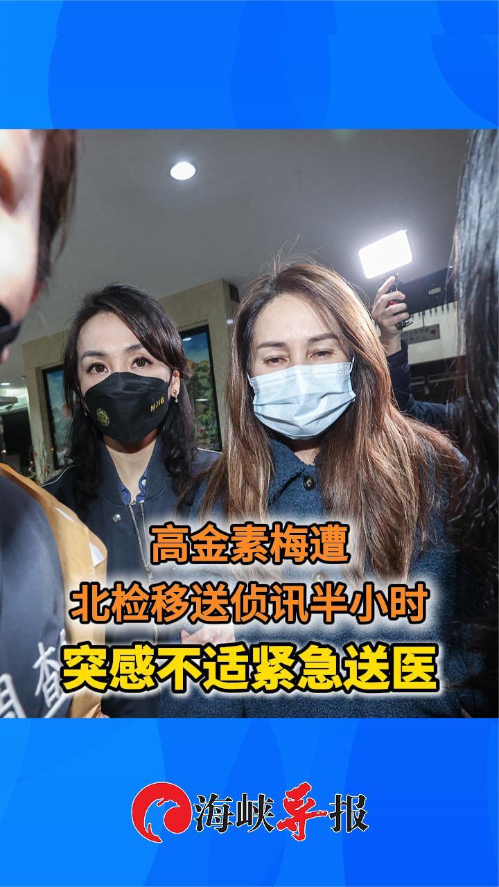 高金素梅遭台湾检方移送侦讯半小时，突感不适紧急送医