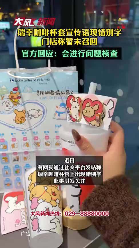 瑞幸咖啡杯套宣传语现错别字，门店称暂未召回；官方回应：会进行问题核查