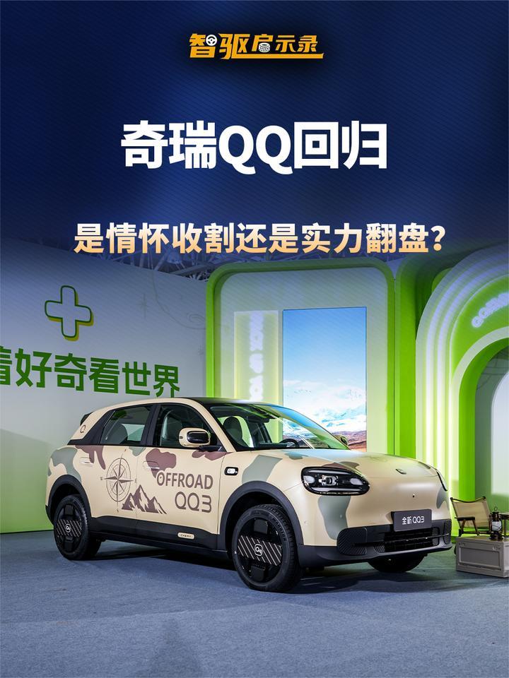 奇瑞QQ回归，究竟是情怀还是实力翻盘？