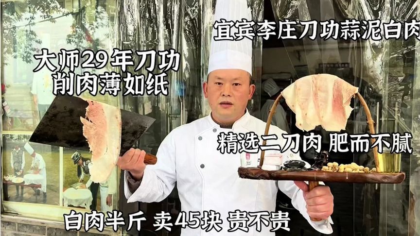 四川宜宾李庄白肉，大刀2斤，29年刀功削肉薄如纸，半斤45贵不贵