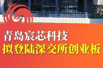 青岛宸芯科技拟登陆深交所创业板