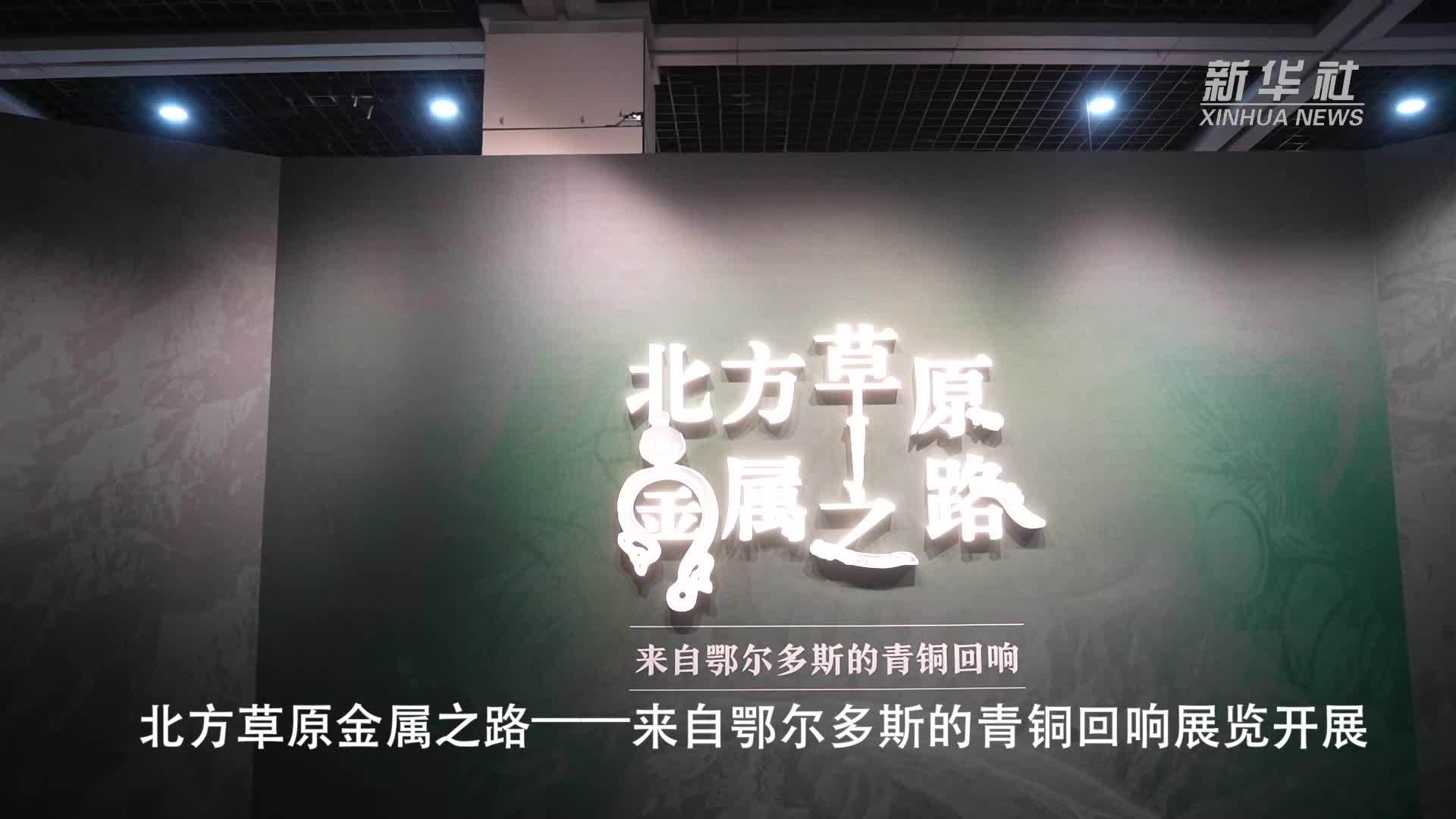 北方草原金属之路——来自鄂尔多斯的青铜回响展览开展