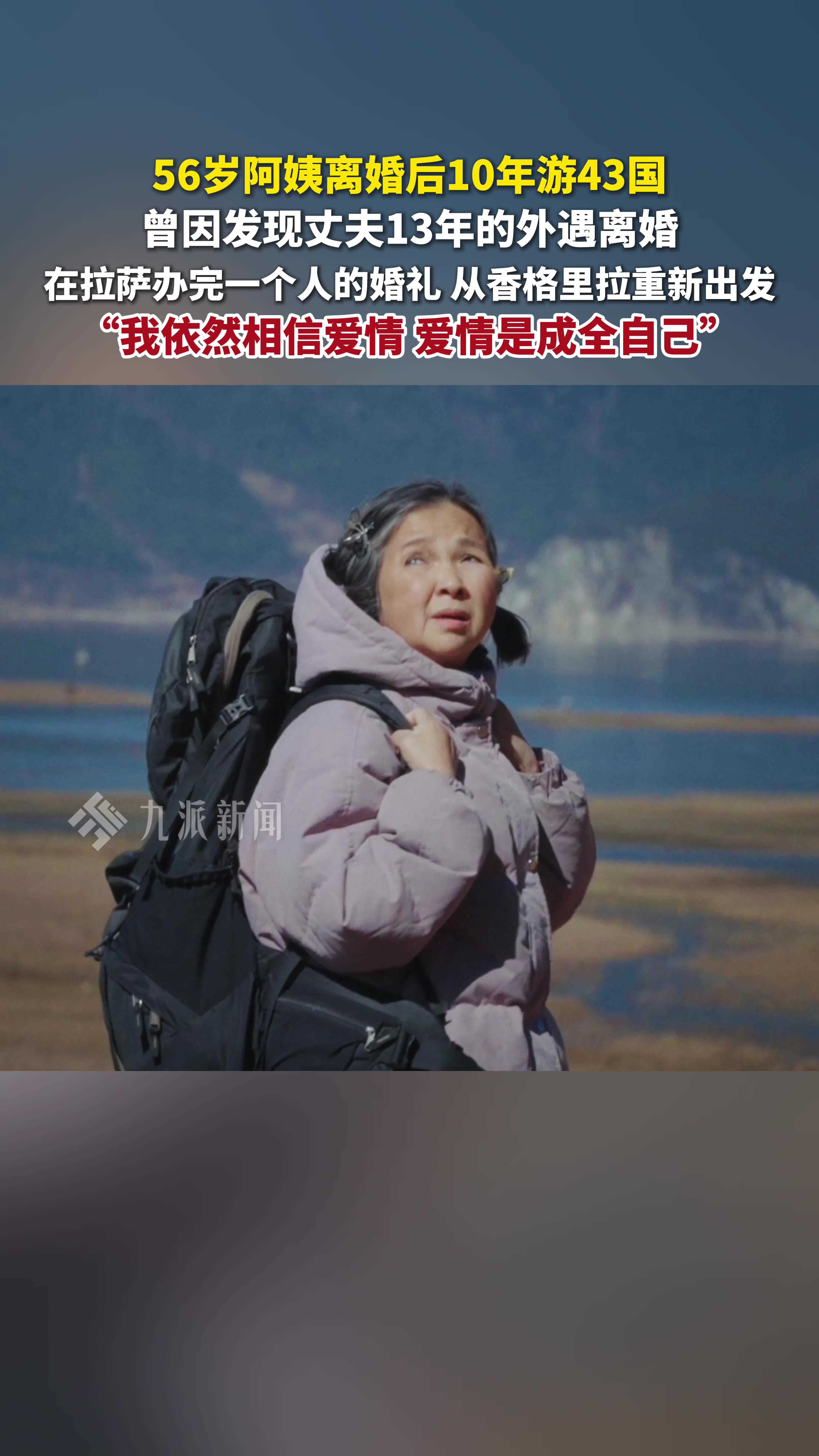 56岁阿姨谈离婚后10年游43国：我依然相信爱情，爱情是成全自己