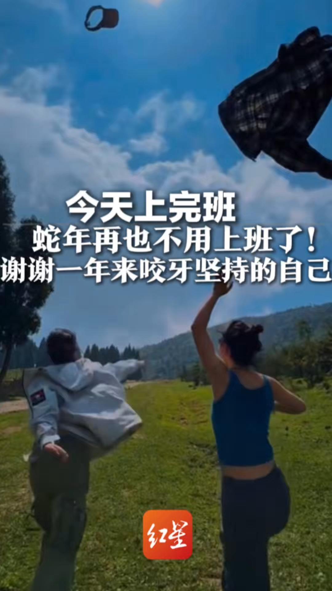 今天上完班，蛇年再也不用上班了！谢谢一年来咬牙坚持的自己 不谈KPI，不回工作群 让所有疲惫今夜清零