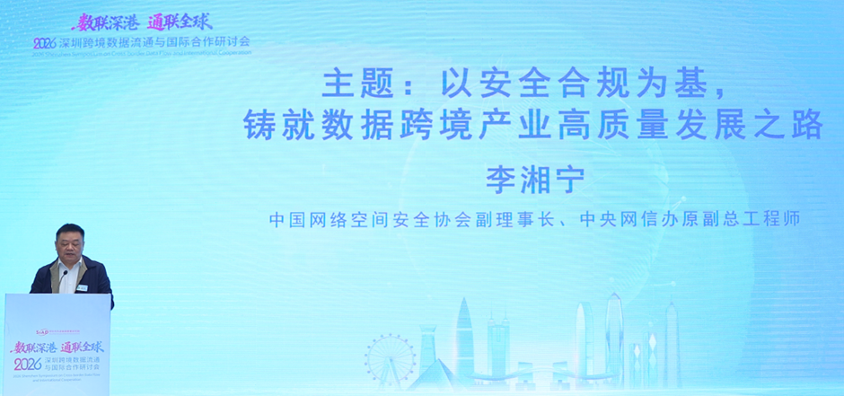 中国网络空间安全协会副理事长、中央网信办原副总工程师李湘宁先生发表了《以安全合规为基，铸就数据跨境产业高质量发展之路》主题演讲。