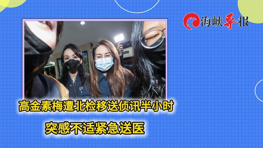 高金素梅遭台湾检方移送侦讯半小时，突感不适紧急送医