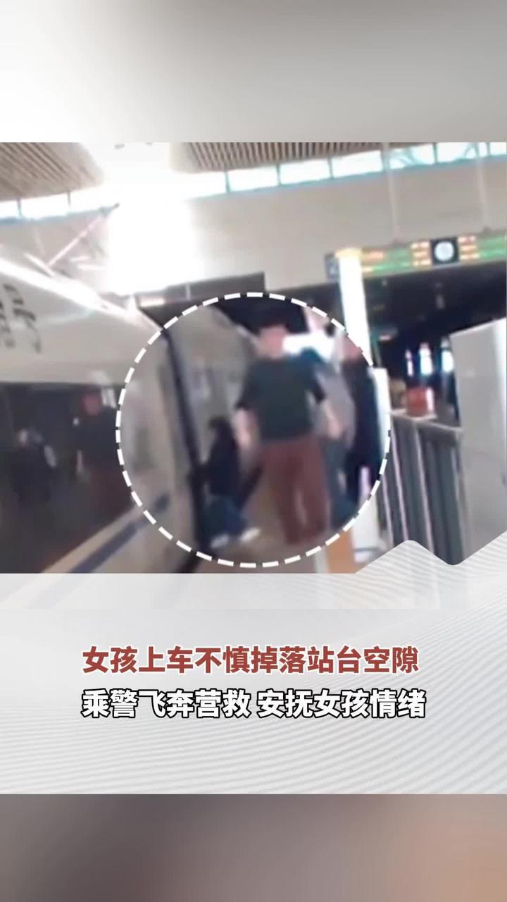女孩上车不慎掉落站台空隙 乘警飞奔营救 安抚女孩情绪