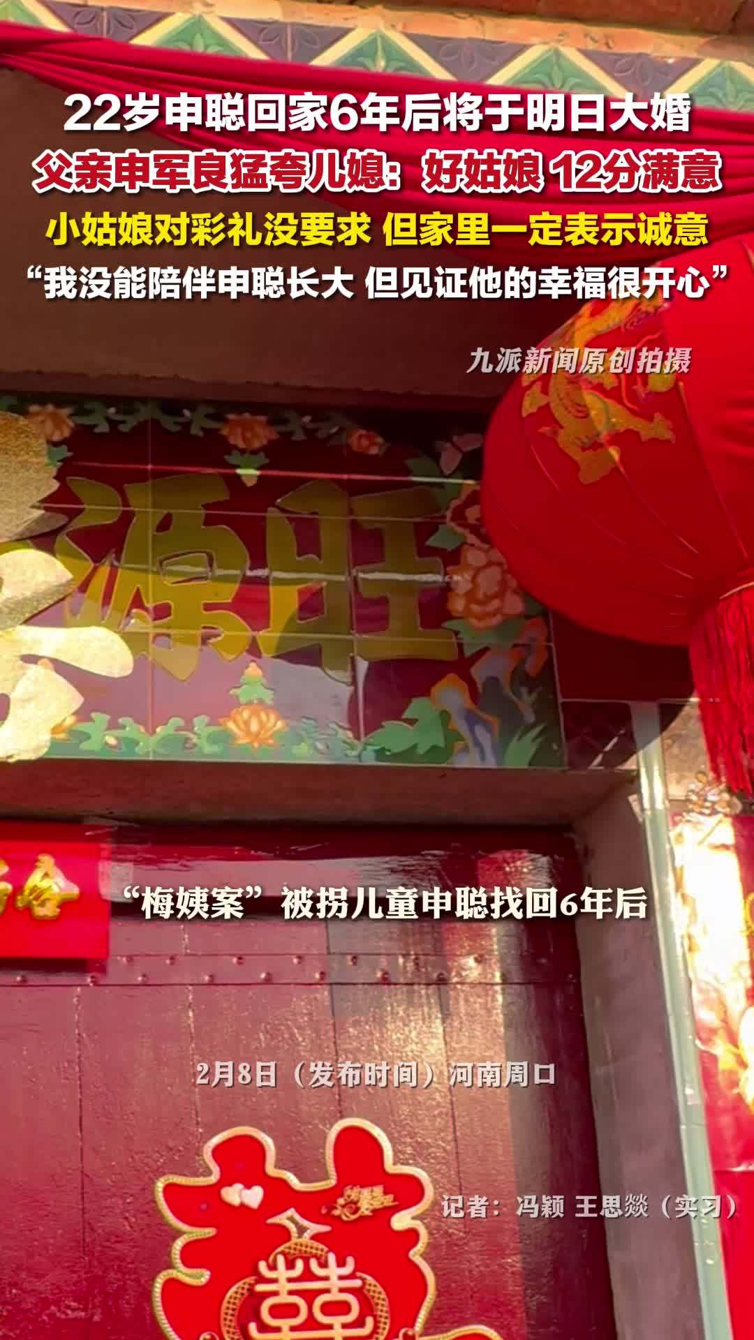 河南周口，22岁申聪将于明日结婚 ，申军良称儿媳对彩礼没要求