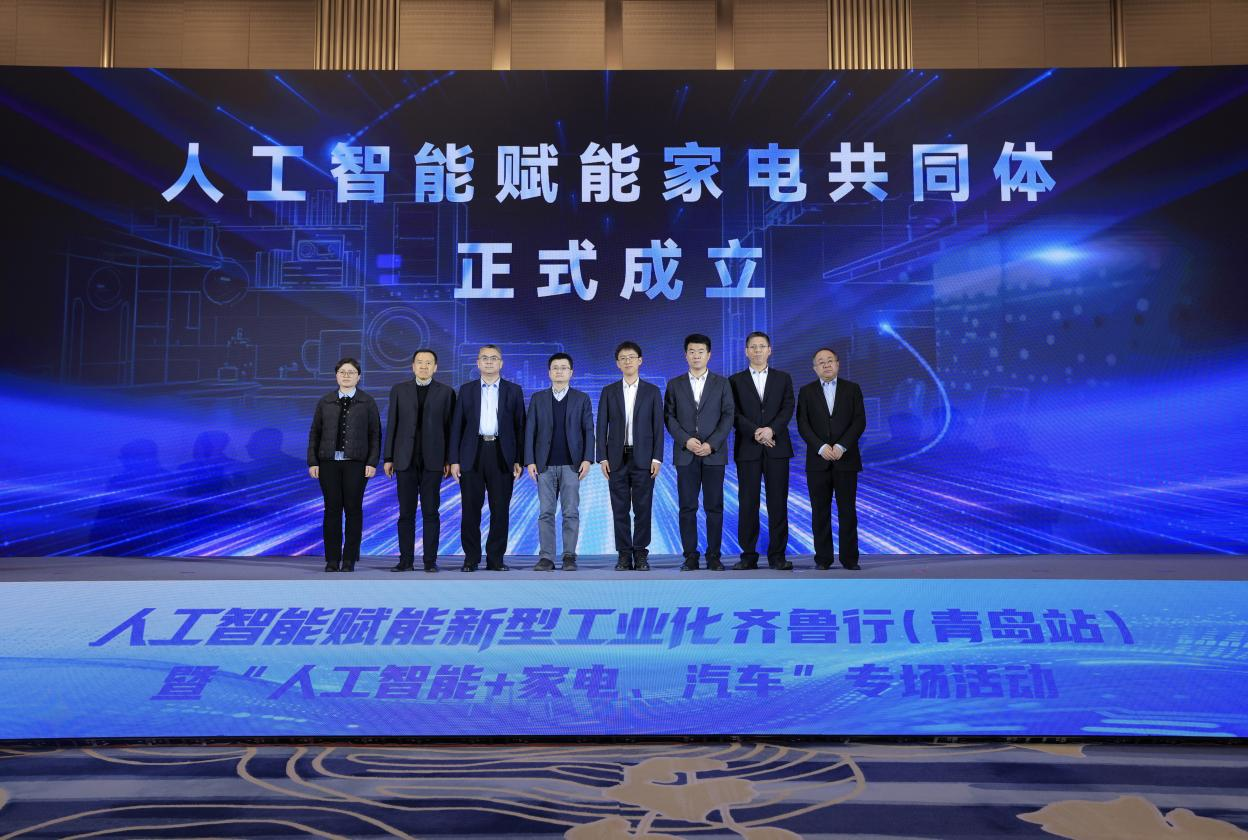 人工智能赋能新型工业化齐鲁行（青岛站）暨“人工智能+家电、汽车”专场活动举办