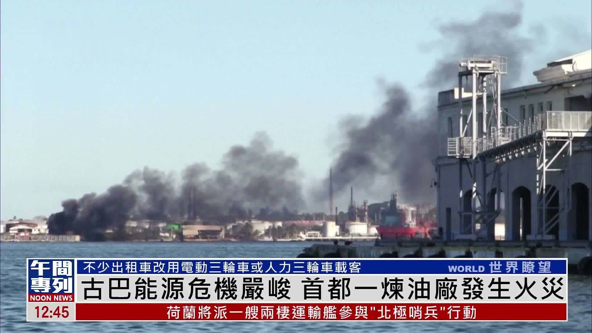 古巴能源危机严峻 首都一炼油厂发生火灾