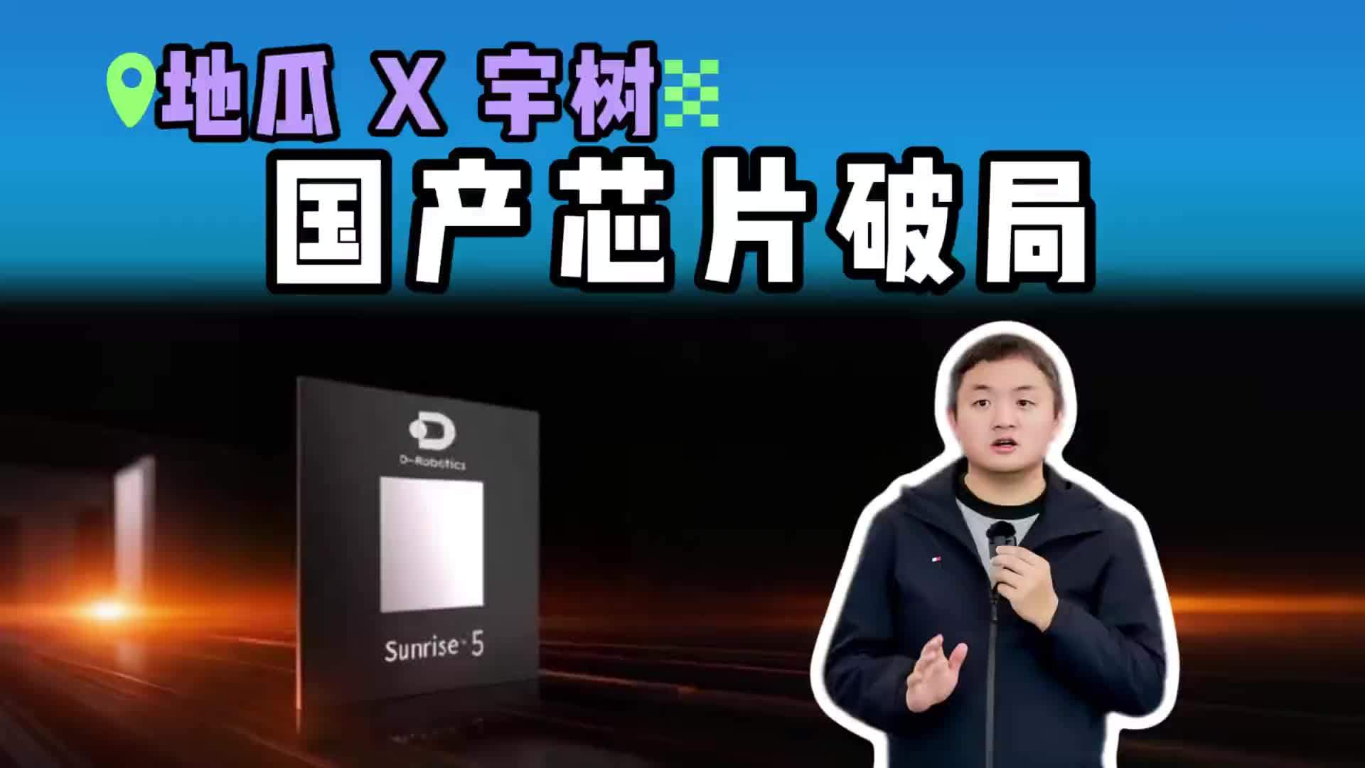 国产机器人芯片破局？ 地瓜适配宇树，10TOPS 算力 + 3W功耗戳中刚需#地瓜机器人 #智算派