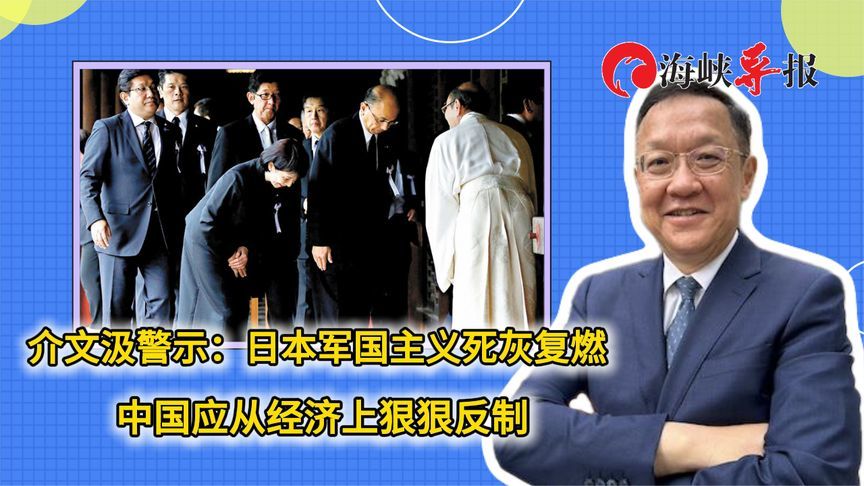 介文汲警示：日本军国主义死灰复燃，中国应从经济上狠狠反制