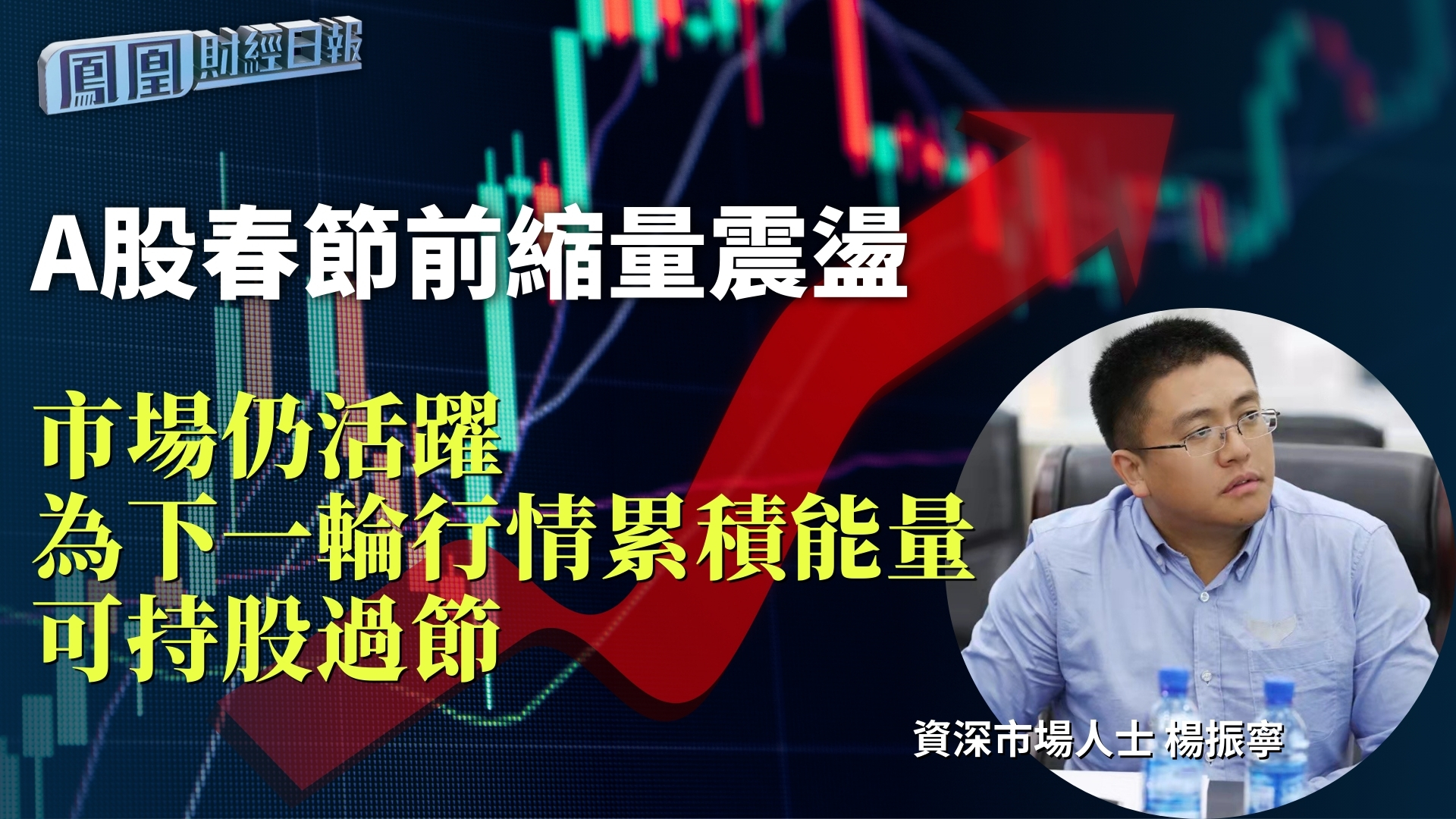 A股春节前缩量震荡 杨振宁：市场仍活跃 为下一轮行情累积能量 可持股过节
