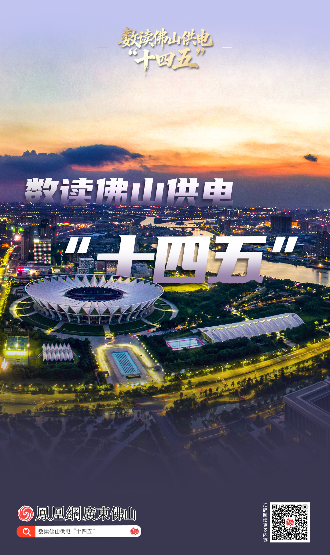 17连冠、530万光伏…数读佛山供电“十四五”