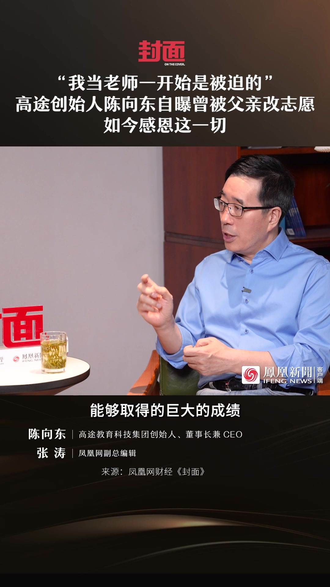 “我当老师一开始是被迫的”，高途创始人陈向东自曝曾被父亲改志愿，如今感恩这一切