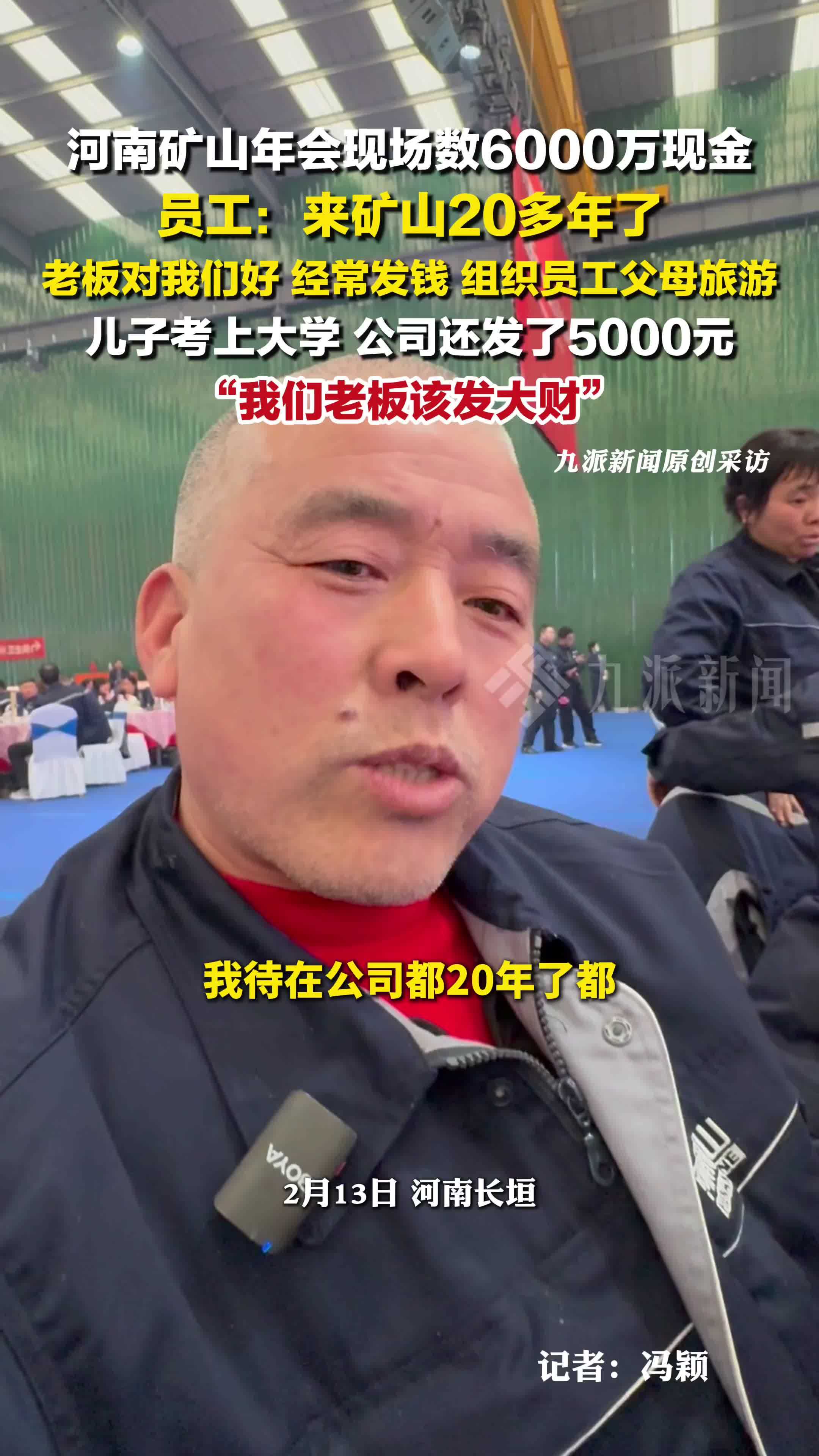 河南矿山年会现场数6000万现金 ，河南矿山员工称老板该发大财